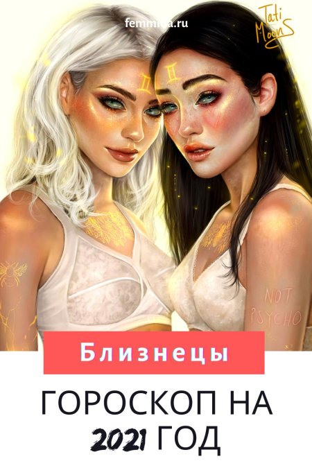 Знак зодиака близнец