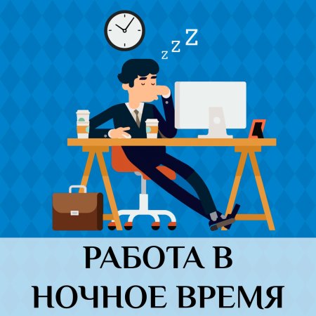 Работа в ночное время
