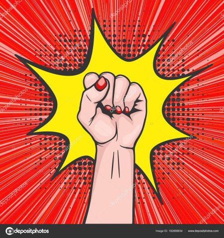 Поп арт кулак
