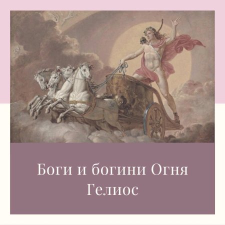 Бог солнца гелиос