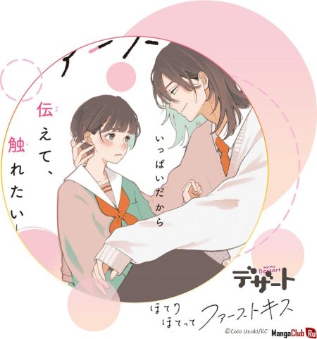 Манга обжигающий первый поцелуй