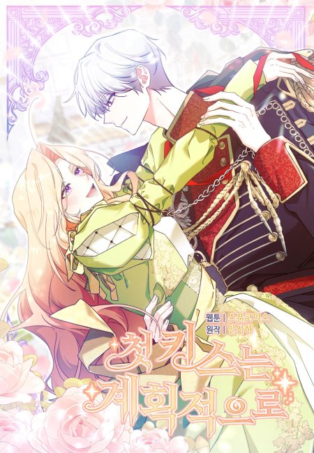 Мои дни сочтены но я стала невесткой злодея манга