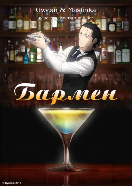 Бармен аниме 2006