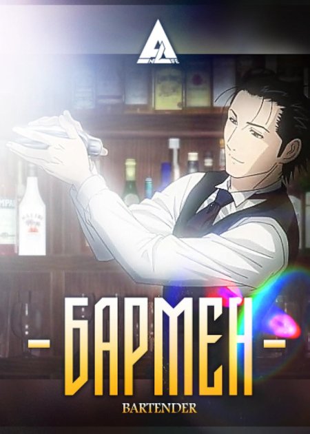 Бармен аниме