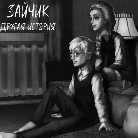 Зайчик другая история мод