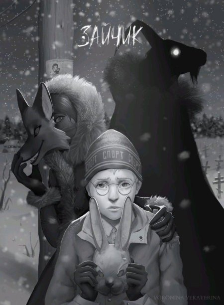 Дмитрий мордас зайчик