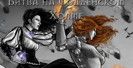 Трисс меригольд содденский холм