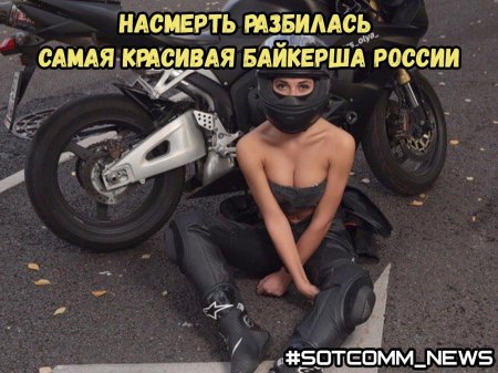 Ольга петрова байкерша