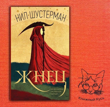 Жнец книга нил шустерман