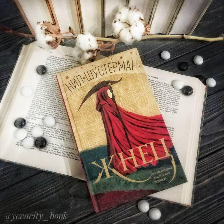 Жнец 3 нил шустерман