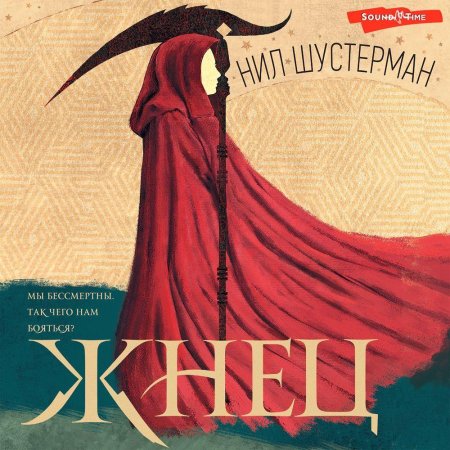 Жнец книга нил шустерман