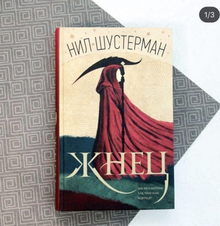 Шустерман нил \ жнец\