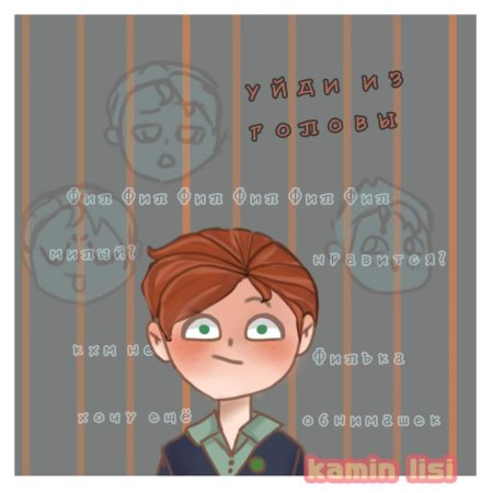 Герои энвелла фил и илья