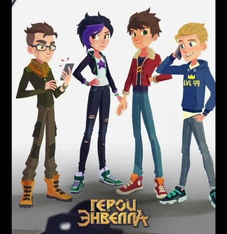 Герои энвелла мультсериал с г персонажи