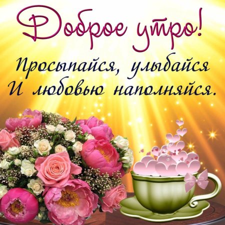 С доброе утро открытки