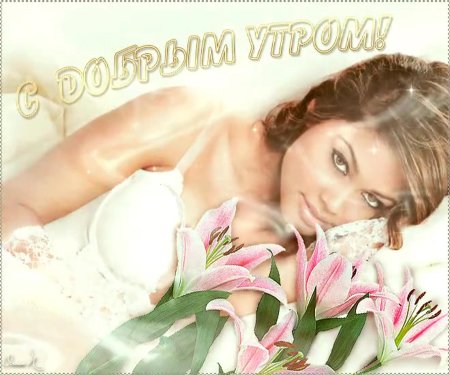 Открытки с добрым утром изображением девушек