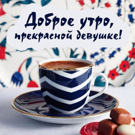 Доброе утро марианна