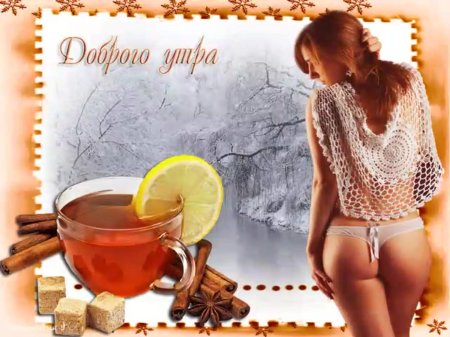 Эротическая открытка с добрым утром