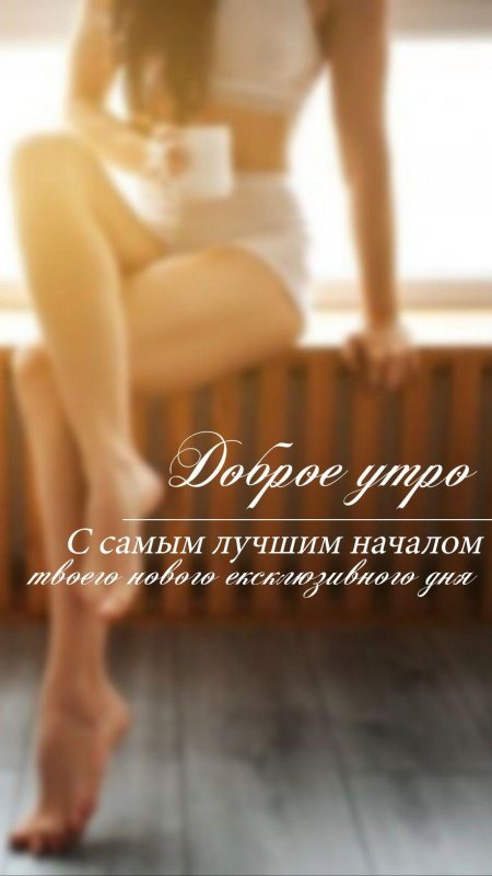 Доброе утро мотивирующие