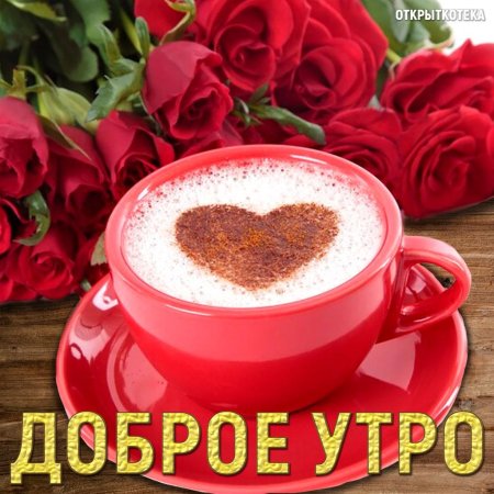 Доброе утро розы и кофе