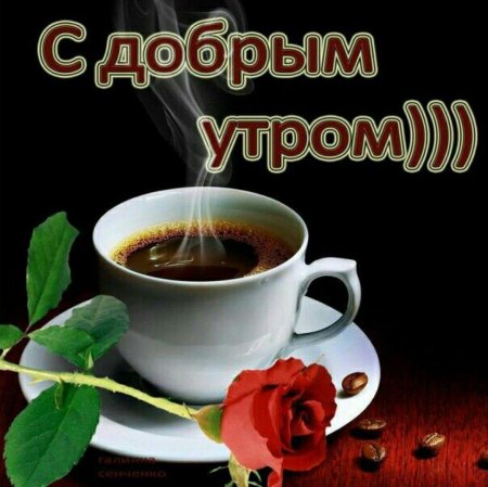 Доброе утро ☕