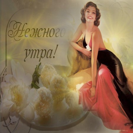 Прекрасной женщине доброе утро