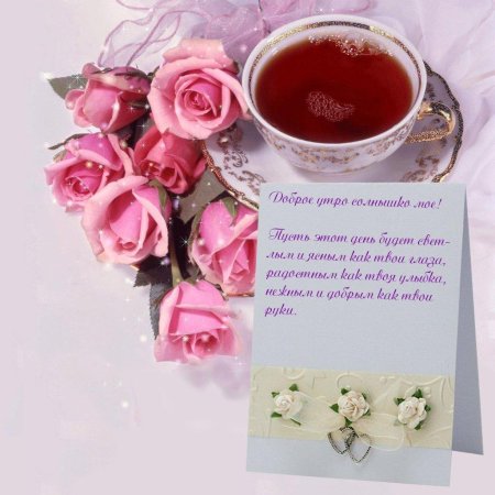 Открытки доброе утро с розами красивые