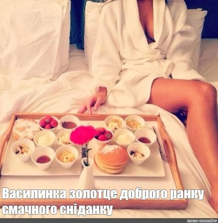 Завтрак в постель девушке