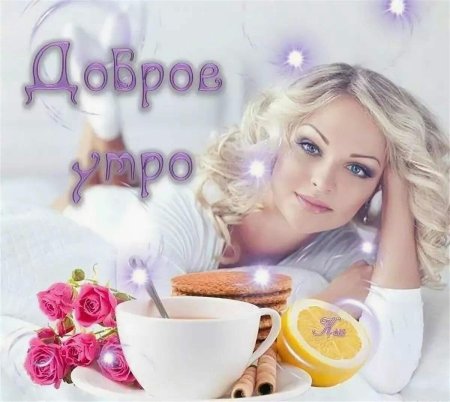 Стильные пожелания с добрым утром