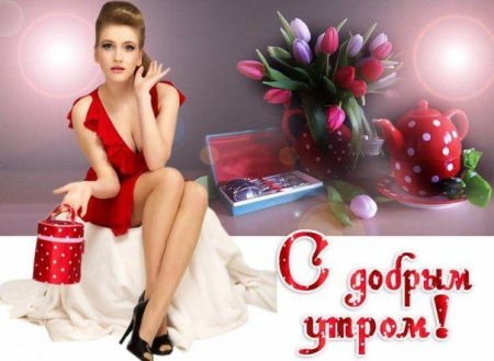 С добрым утром девушка