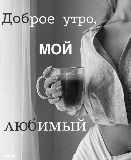 Любимому мужчине доброе утро