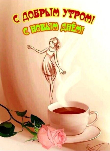 С добрым утром девчонки прикольные