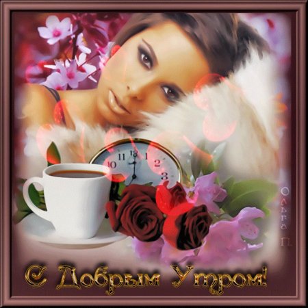 С добрым утром открытки