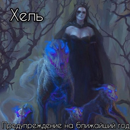 Хелла богиня скандинавская