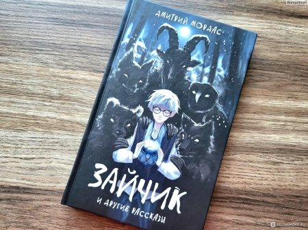 Зайчик книга дмитрий мордас