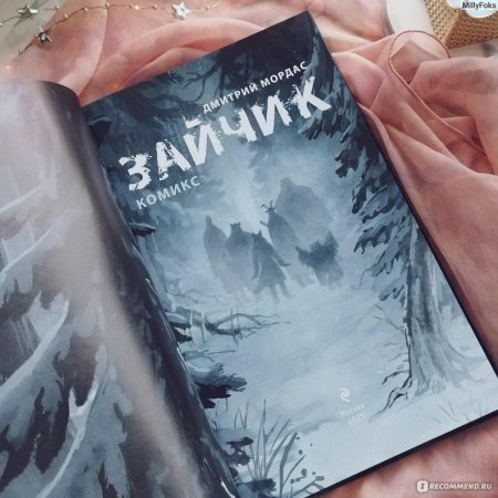 Дмитрий мордас зайчик