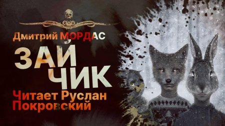 Tiny bunny книга дмитрий мордас