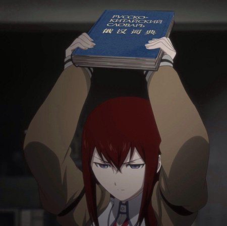 Курису макисе врата штейна