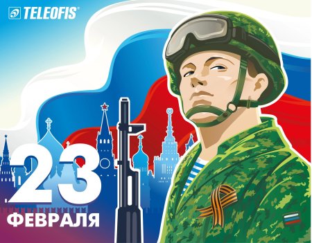 С защитника отечества