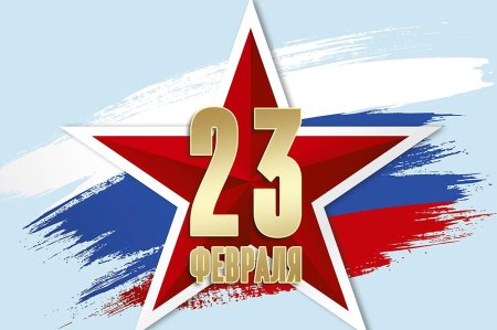 Поздравление с днем защитника отечества февраля