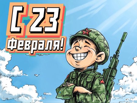 Прикольная открытка с февраля