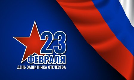 С днём защитника отечества фон