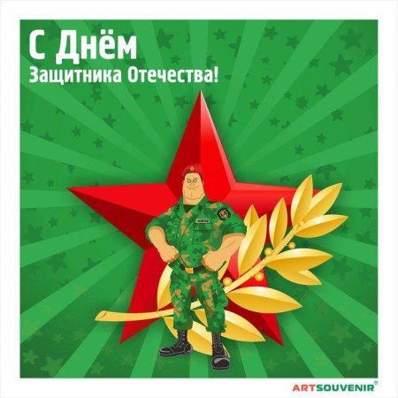 23 февраля день защитника отечества открытка