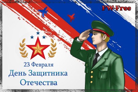 23 февраля с днем защитника отечества