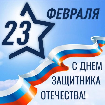 С днём защитника отечества
