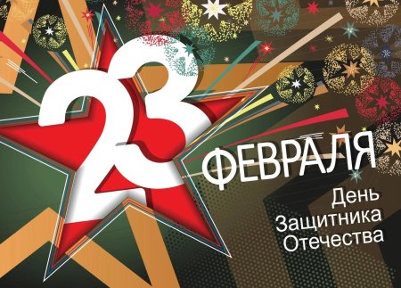 Открытки февраля с днем защитника отечества