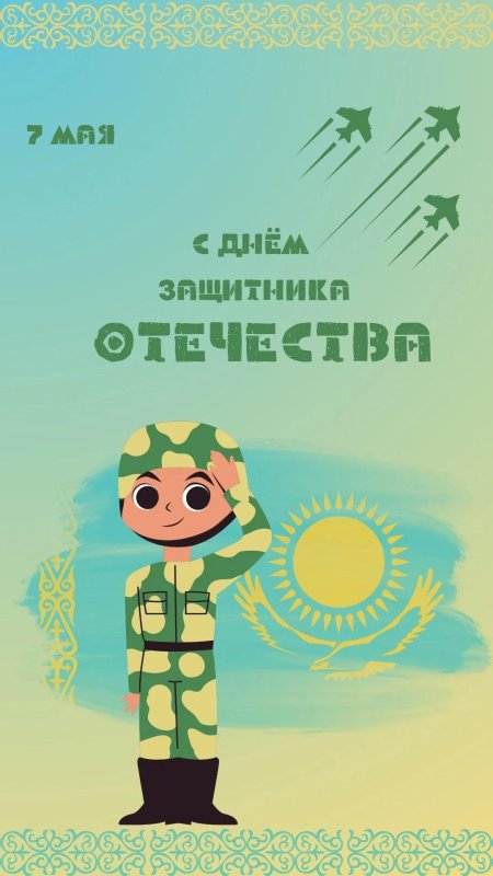 7 мая день защитника отечества