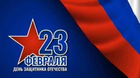 23 февраля с днем защитника отечества