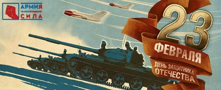 23 февраля с днем защитника отечества