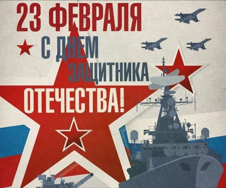 С днем защитника отечества 23 февраля